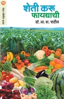 Sheti Karu Phayadyachi 8177661264 Book Cover