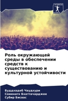 Роль окружающей среды в о 6205223783 Book Cover
