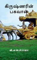Krishnarin Baghavan / கிருஷ்ணரின் பகவான் 1639401830 Book Cover