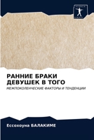 РАННИЕ БРАКИ ДЕВУШЕК В ТО 6202774312 Book Cover