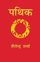 Pathik (Hindi) 1976398487 Book Cover