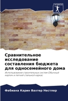 Сравнительное исследование составления бюджета для односемейного дома: Использование строительных систем Обычный кирпич и легкий стальной каркас 6206070395 Book Cover