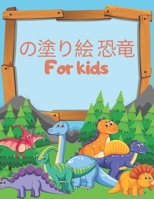 の塗り絵 恐竜 For kids: 星印、子供向けのアクティビティと塗り絵、4〜8歳向けの恐竜の塗り絵 Dinos B087L4QNYJ Book Cover