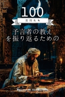 ??????????????100???: ... ... (Religion) (Japanese Edition) B0DPJL57TZ Book Cover