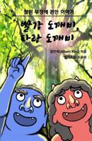 Red Ogre, Blue Ogre (Korean Version): A Story of Friendship 1537540882 Book Cover