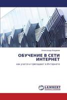 ОБУЧЕНИЕ В СЕТИ ИНТЕРНЕТ: как учатся и преподают в Интернете 3843300003 Book Cover