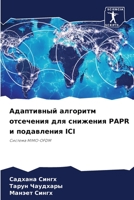 Адаптивный алгоритм отсечения для снижения PAPR и подавления ICI: Система MIMO-OFDM 6205898101 Book Cover