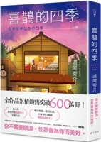 カササギたちの四季 4334766927 Book Cover