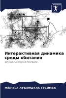 Интерактивная динамика & 6205668688 Book Cover