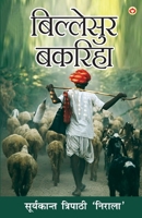 Billesur Bakariha (????????? ??????) 9374761572 Book Cover