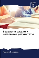 Возраст в школе и школьные результаты 6206099334 Book Cover