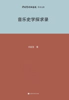 ??????? Exploration Record of Music History (Chinese Edition) 7569951395 Book Cover