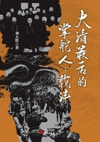 The Last Helmsman of the Qing Dynasty - Zai Feng (Chinese Edition) 751991657X Book Cover