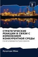 СТРАТЕГИЧЕСКИЕ РЕАКЦИИ В СВЯЗИ С ИЗМЕНЕНИЕМ КОНКУРЕНТНОЙ СРЕДЫ: Случай супермаркетов Учуми ограничен. 6203297062 Book Cover
