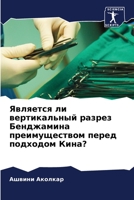 Является ли вертикальный разрез Бенджамина преимуществом перед подходом Кина? 6206125890 Book Cover