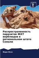 Распространенность паразитов ЖКТ верблюдов в региональном штате Сомали 6204124080 Book Cover