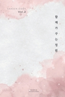 ?? ???? Vol. 2: ?? ??? ?? (Garden Diary Vol. 2) (Korean Edition) B0HF5LZ67Q Book Cover