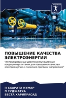 ПОВЫШЕНИЕ КАЧЕСТВА ЭЛЕКТРОЭНЕРГИИ: "Интегрированный девятикоммутационный кондиционер питания для повышения качества электроэнергии и снижения просадки напряжения" 6206640566 Book Cover