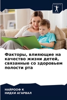 Факторы, влияющие на качество жизни детей, связанные со здоровьем полости рта 620335094X Book Cover