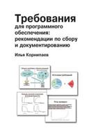 Trebovaniya Dlya Programmnogo Obespecheniya: Rekomendatsii Po Sboru I Dokumentirovaniyu 5517609236 Book Cover