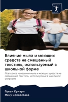 Влияние мыла и моющих сре 6200922896 Book Cover