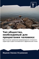 Тип общества, необходимы 6203374512 Book Cover
