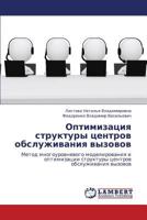 Optimizatsiya struktury tsentrov obsluzhivaniya vyzovov: Metod mnogourovnevogo modelirovaniya i optimizatsii struktury tsentrov obsluzhivaniya vyzovov 3659153486 Book Cover