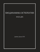 БИОДИНАМИКА ОСТЕОПАТИИ & B0F72RXGCB Book Cover