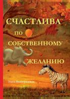 Счастлива по собственному желанию 5519622809 Book Cover