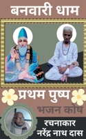 Banwari Dhaam Pratham Pushp / &#2348;&#2344;&#2357;&#2366;&#2352;&#2368; &#2343;&#2366;&#2350; &#2346;&#2381;&#2352;&#2341;&#2350; &#2346;&#2369;&#235 B0BTD113FH Book Cover