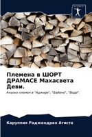 Племена в ШОРТ ДРАМАСЕ Ма 6203285544 Book Cover