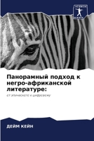 Панорамный подход к негро-африканской литературе:: от эпического к цифровому 6206125777 Book Cover