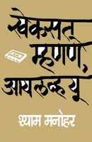 Khekasat Mhanane I Love You 8171859984 Book Cover
