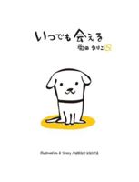 いつでも会える 4592763688 Book Cover