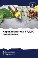 Характеристика ГРДДС ... 6205839547 Book Cover