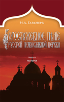 Russian Church Singing, Vol. 2: History (Russian-Language Edition) 0884653994 Book Cover