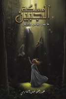 مملكة الجبين: ما بين اليأ 9948809270 Book Cover