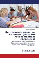 Когнитивное развитие интеллектуального генеза(норма и патология): Когнитивное развитие человека. Сравнительный анализ динамики когнитивного развития. Норма и патология. 3843313075 Book Cover