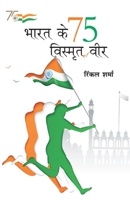 Bharat Ke 75 Vismrit Veer (भारत के 75 विस्मृत वीर) 9355997000 Book Cover