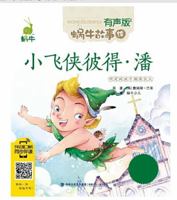 蜗牛故事绘（有声版） 小飞侠彼得·潘 7539551399 Book Cover