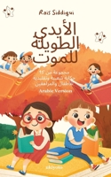 The Long Hands of Death Arabic Version ????? ?? 15 ????? ????? ???????? ????? (Arabic Edition) 9353539838 Book Cover