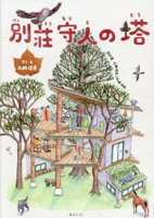 The Tower of a Villa Guardian (Japanese Edition) 4434355902 Book Cover