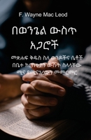 Partners in the Gospel - Amharic Edition 192799893X Book Cover