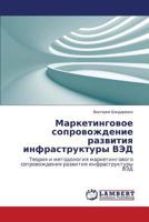 Marketingovoe soprovozhdenie razvitiya infrastruktury VED: Teoriya i metodologiya marketingovogo soprovozhdeniya razvitiya infrastruktury VED 3659308072 Book Cover