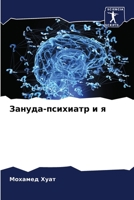 Зануда-психиатр и я 6206063011 Book Cover