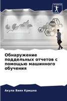 Обнаружение поддельных отчетов с помощью машинного обучения 6206309908 Book Cover