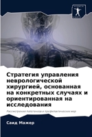 Стратегия управления неврологической хи& 6204051385 Book Cover