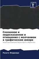 Сказанное и недосказанное и отношения с молчанием в графическом юморе: Анализ мультфильмов Жоржи Браги и Мариосана 6205791625 Book Cover