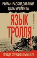 Yazyk Trollya. Roman-rassledovanie dela Breyvika 5040962010 Book Cover