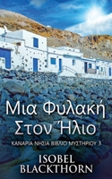 Μια Φυλακή Στον Ήλιο (Καναρια ... Βιβλ&#) 4824142423 Book Cover